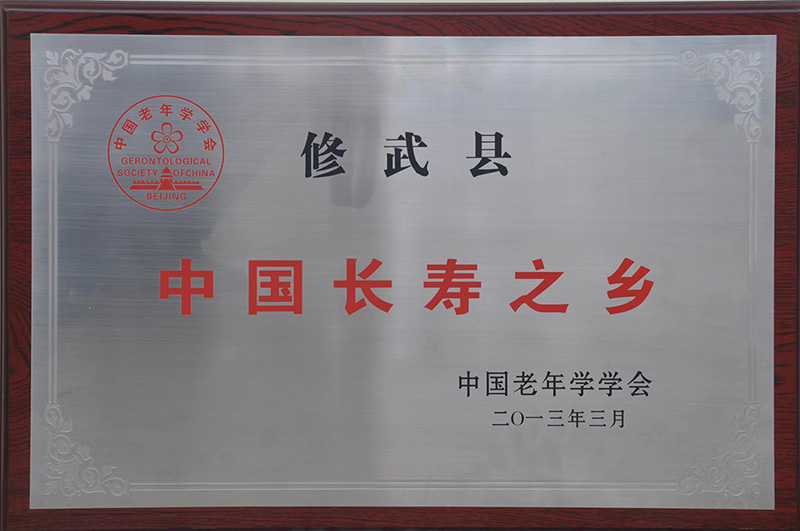 中國長壽之鄉